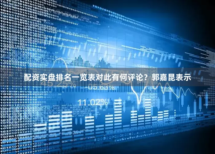 配资实盘排名一览表对此有何评论？郭嘉昆表示