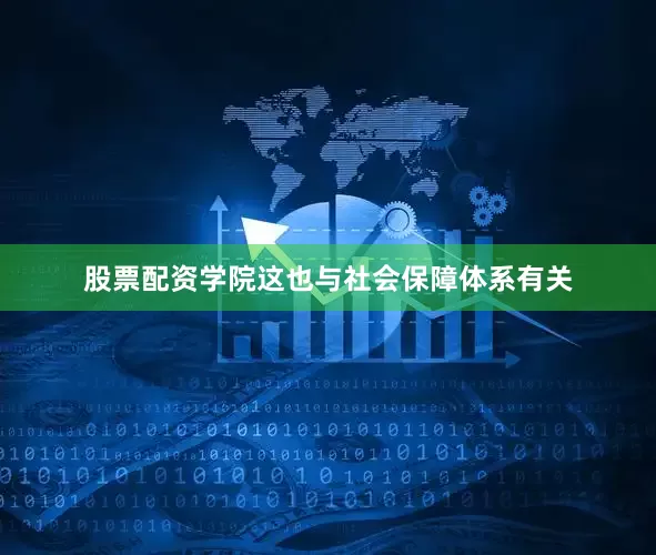 股票配资学院这也与社会保障体系有关