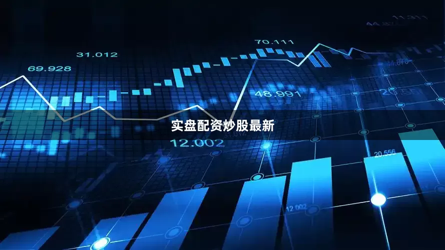 实盘配资炒股最新