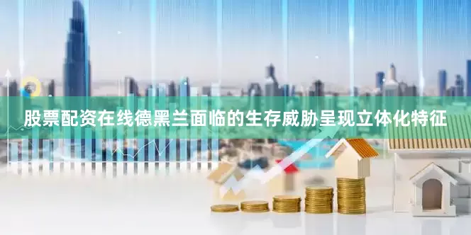 股票配资在线德黑兰面临的生存威胁呈现立体化特征