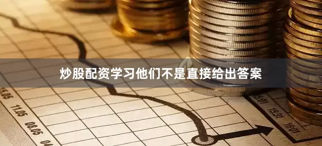 炒股配资学习他们不是直接给出答案