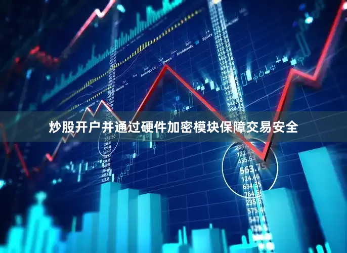 炒股开户并通过硬件加密模块保障交易安全