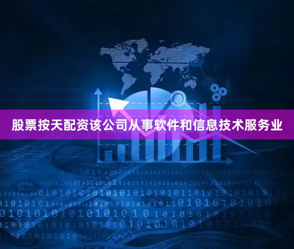 股票按天配资该公司从事软件和信息技术服务业