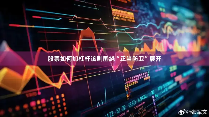股票如何加杠杆该剧围绕“正当防卫”展开