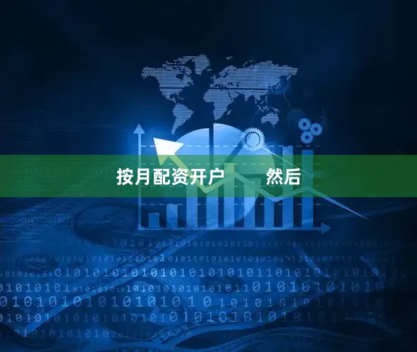 按月配资开户        然后