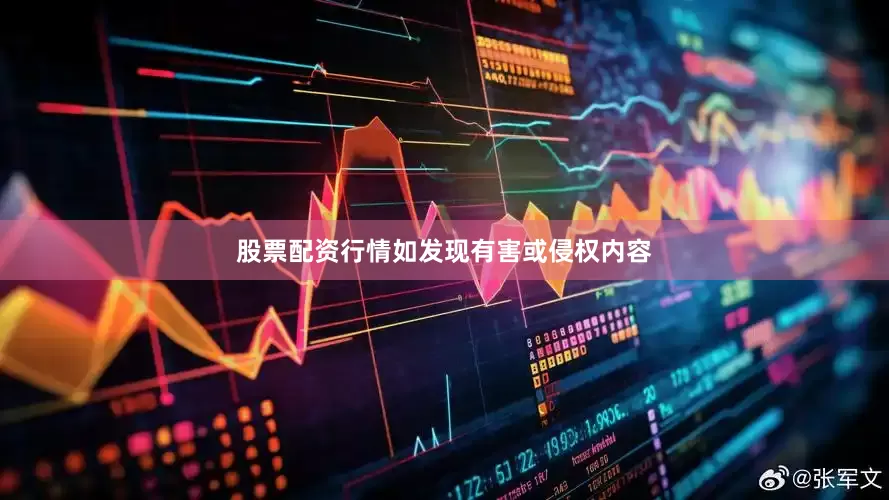 股票配资行情如发现有害或侵权内容