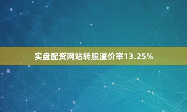 实盘配资网站转股溢价率13.25%